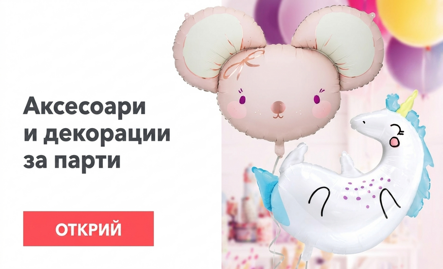 Парти аксесоари и декорации