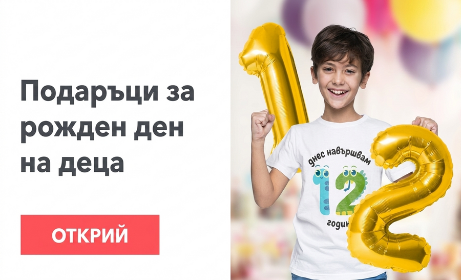 Подаръци за рожден ден за деца
