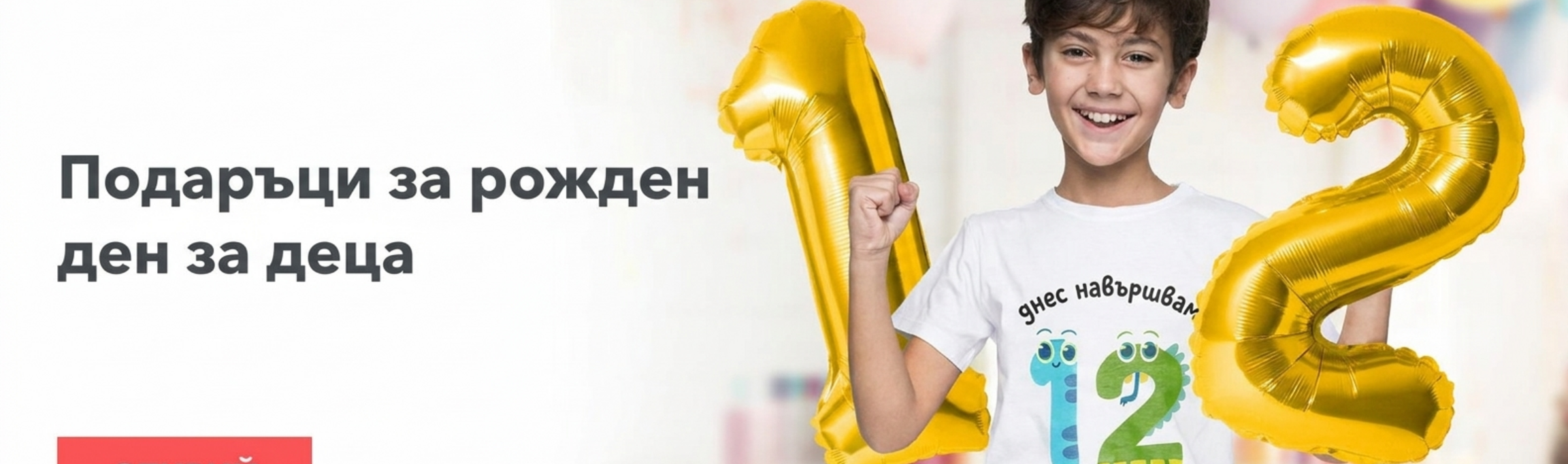 Подаръци за рожден ден за деца