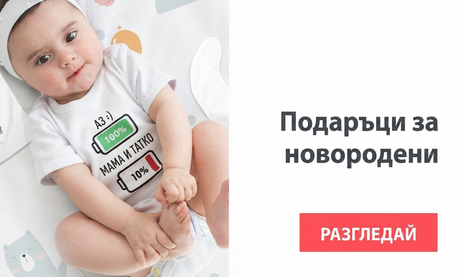 Подаръци за новородени