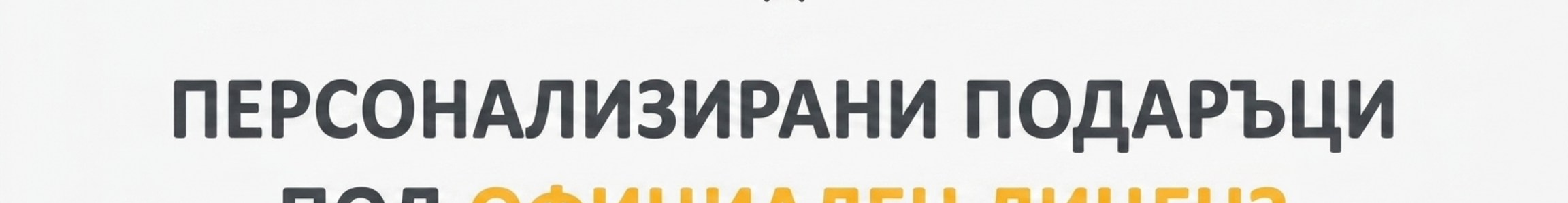 Подаръци за деца