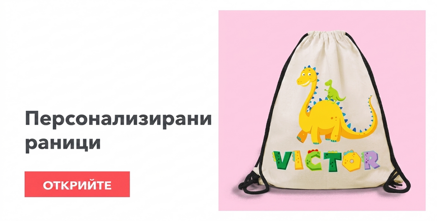 Персонализирани раници
