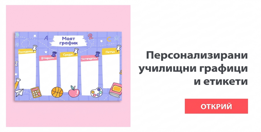 Училищни разписания и самозалепващи се етикети
