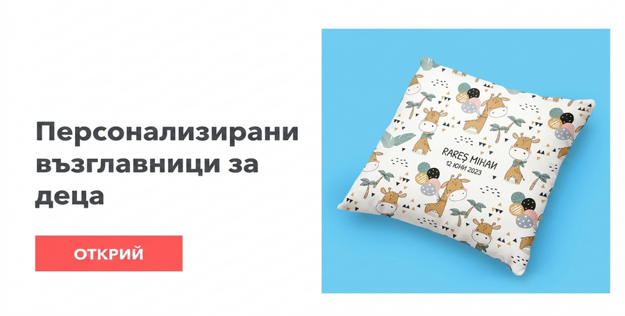 Възглавници за деца