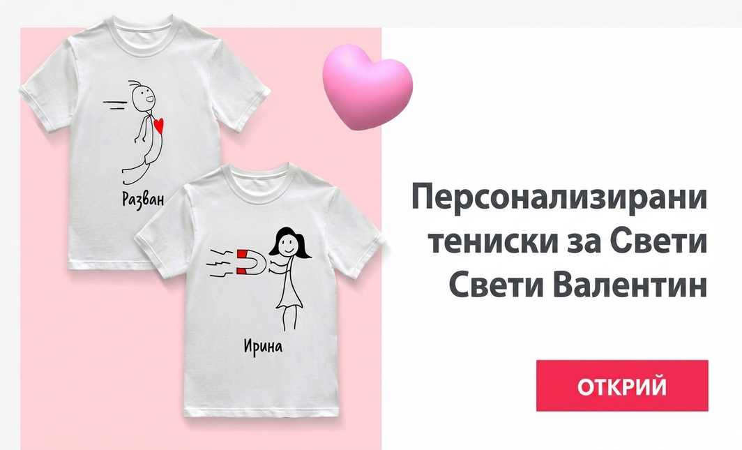 Тениски за Свети Валентин