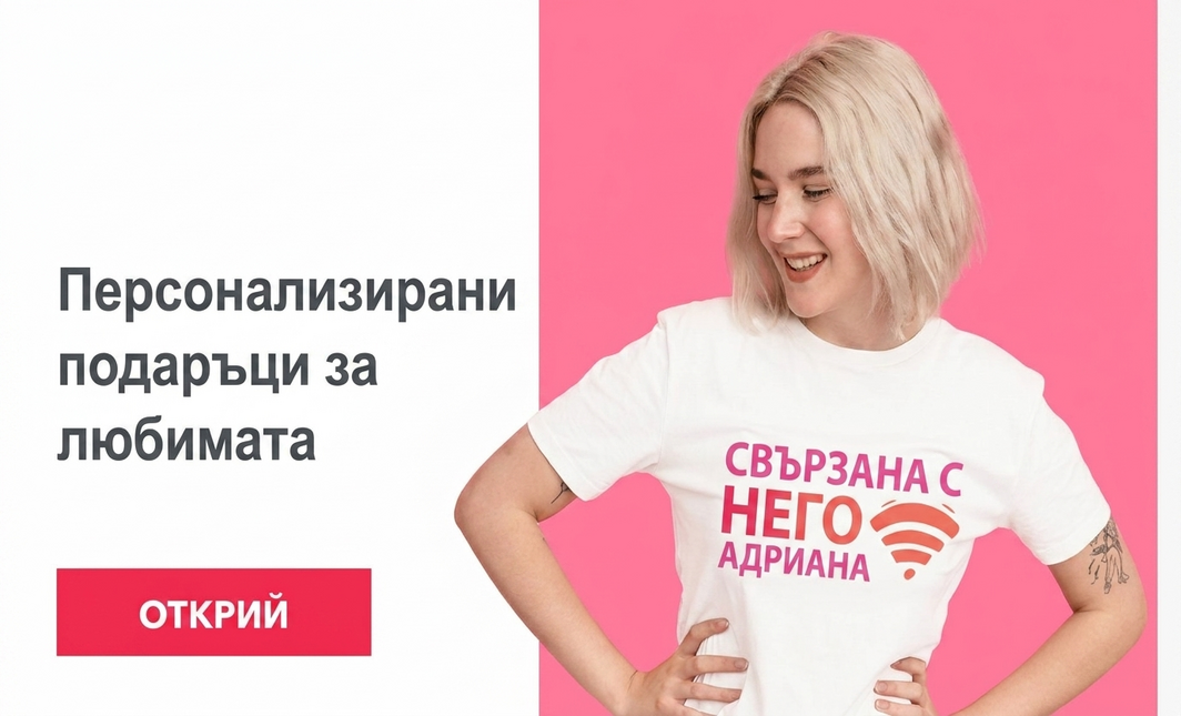 Персонализирани подаръци за вашата приятелка