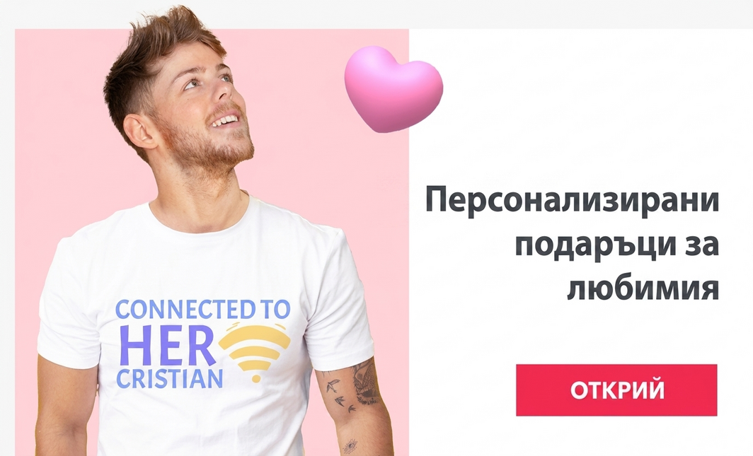 Персонализирани подаръци за вашия приятел