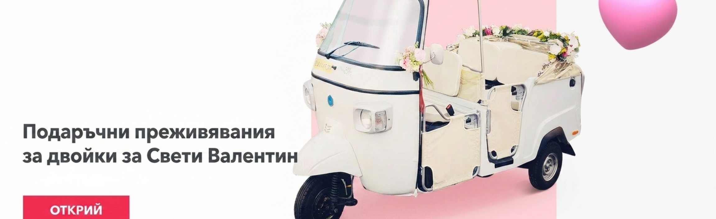 Подаръци за Свети Валентин