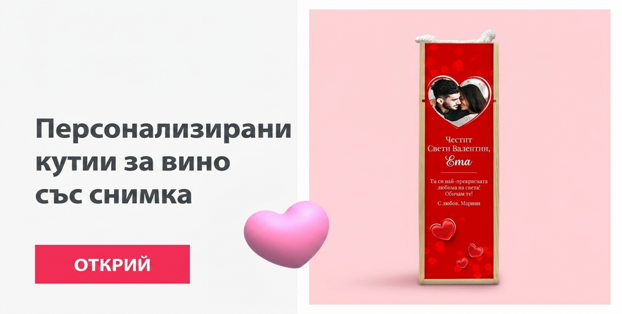 Персонализирани кутии за вино с фотография за Свети Валентин
