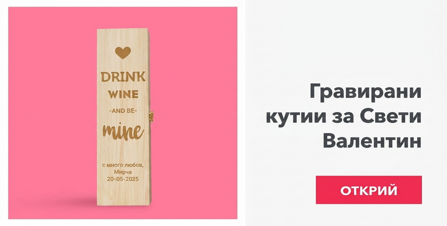 Гравирани кутии за Свети Валентин