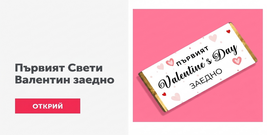 Нашият първи Свети Валентин заедно