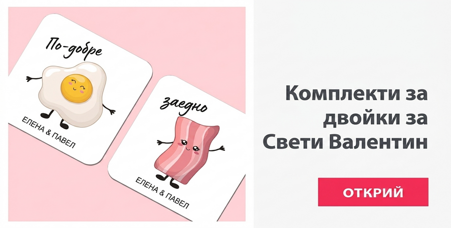 Комплекти за Свети Валентин за двойки