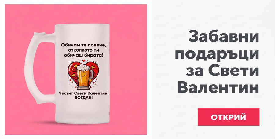 Забавни подаръци за Свети Валентин