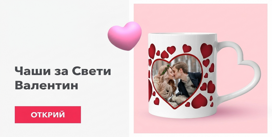 Чаши за Свети Валентин