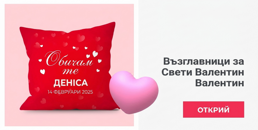 Възглавници за Свети Валентин