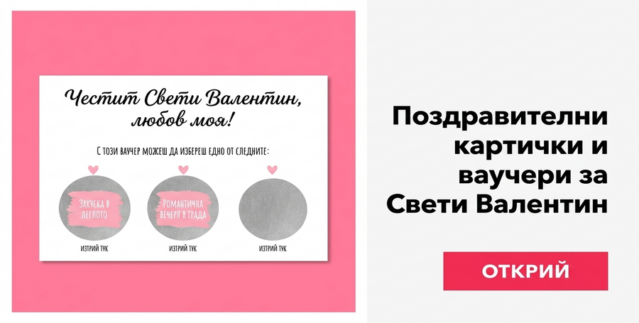 Поздравителни картички, магнити и картички за Свети Валентин