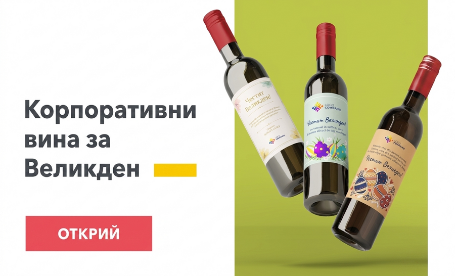 Корпоративни вина за Великден