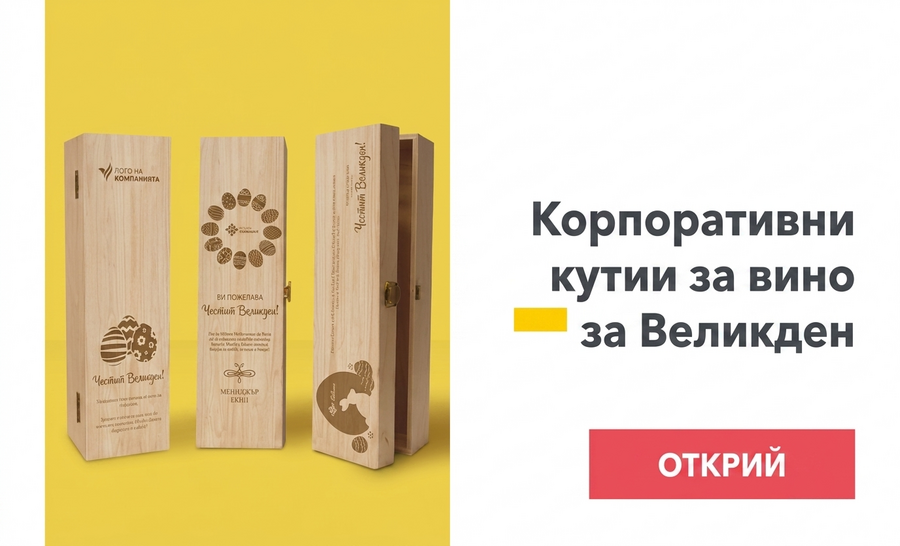 Корпоративни кутии за вино за Великден