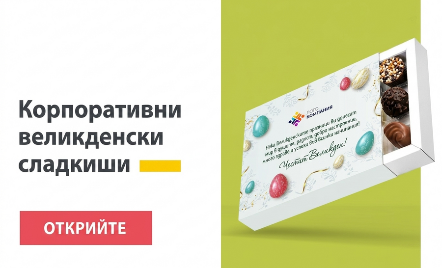 Корпоративни великденски сладкиши