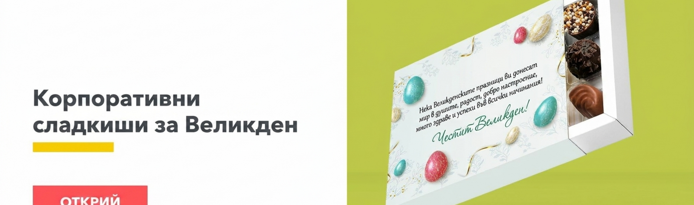 Корпоративни великденски сладкиши