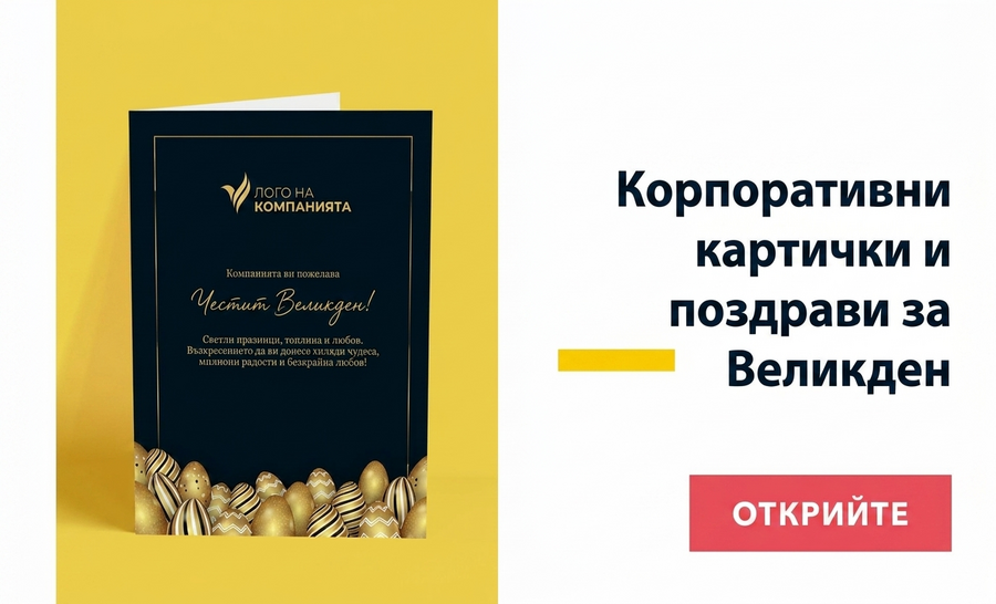 Великденски поздрави и фирмени картички