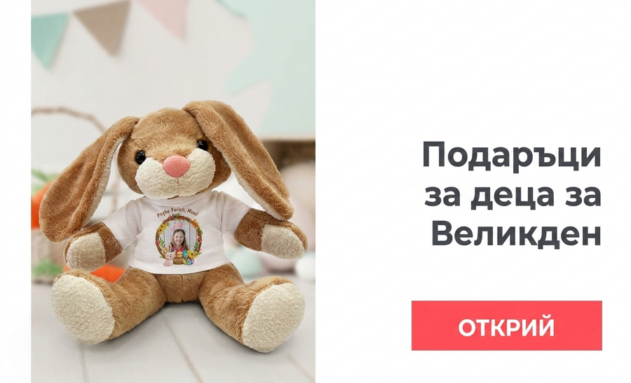 Персонализирани великденски подаръци за деца