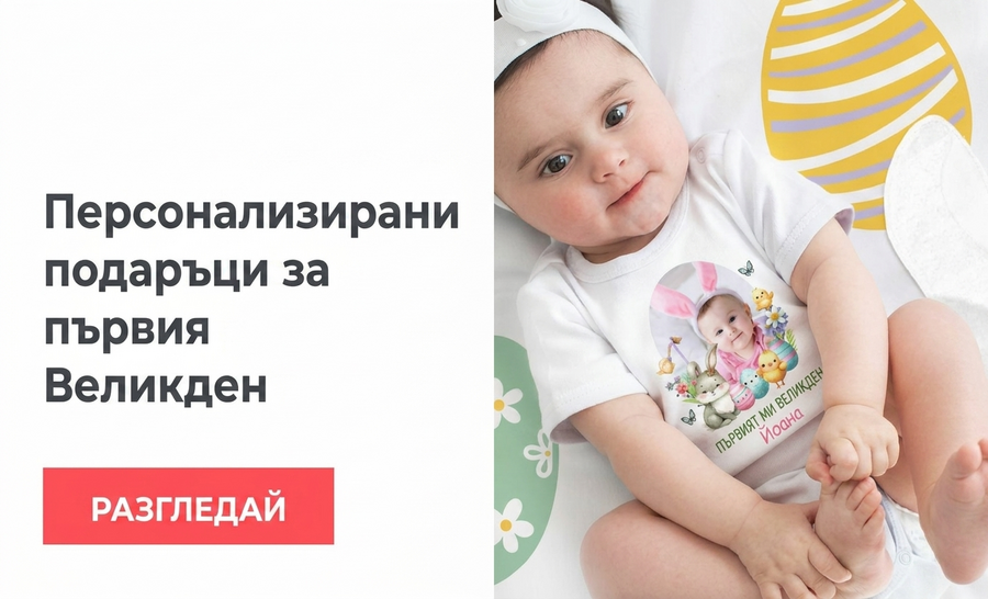 Първата Великден