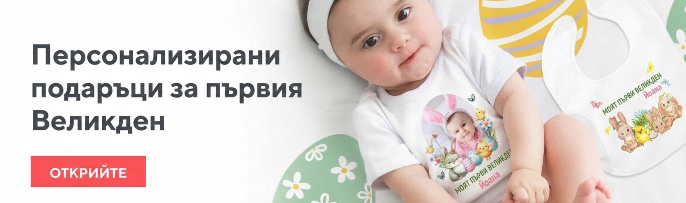 Първата Великден