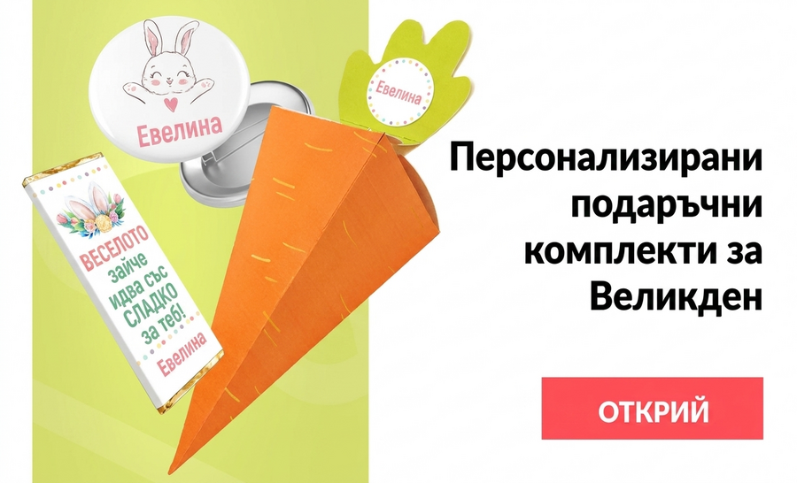 Персонализирани великденски подаръчни комплекти