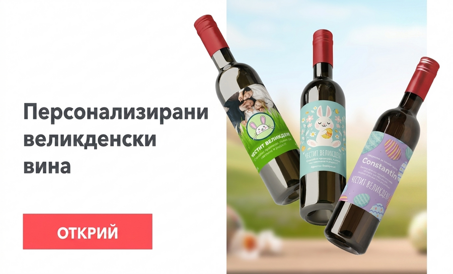 Персонализирани великденски вина