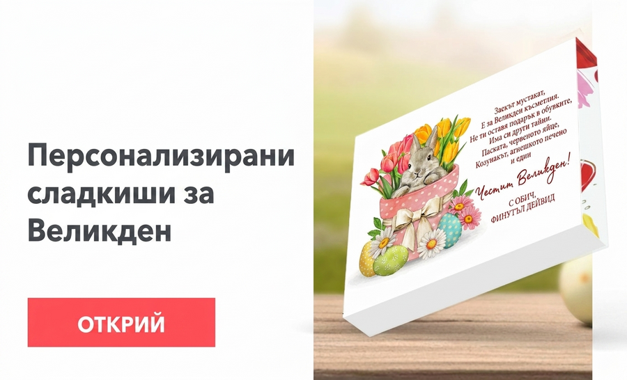Персонализирани великденски сладкиши