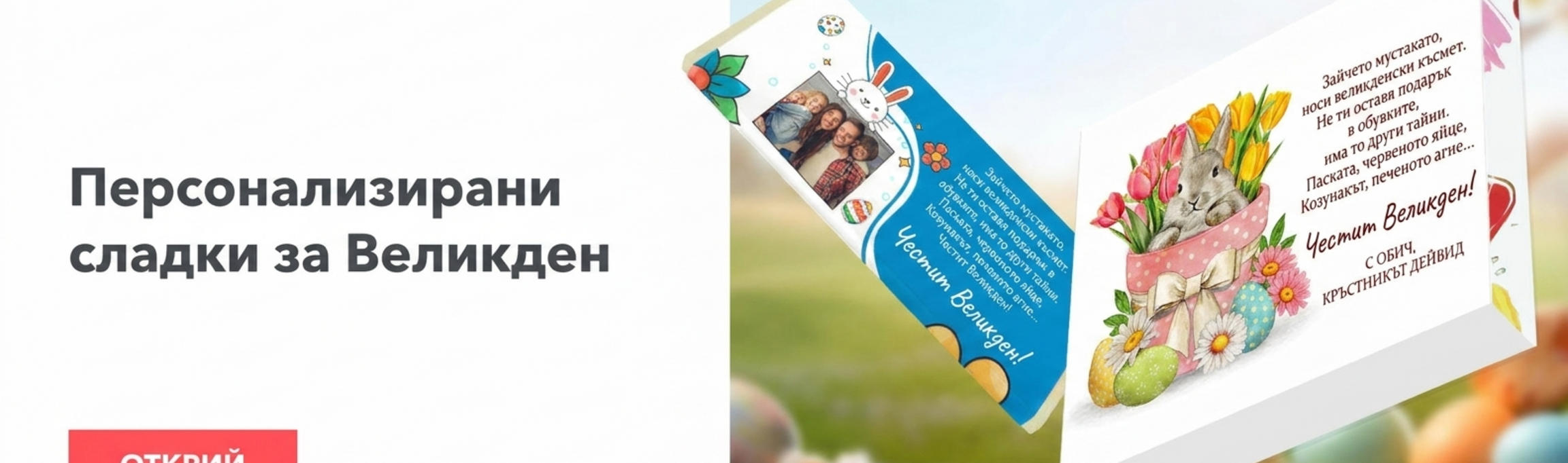 Персонализирани великденски сладкиши