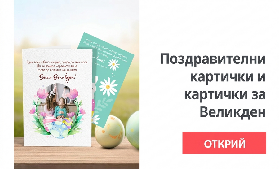 Персонализирани великденски картички и поздравителни картички