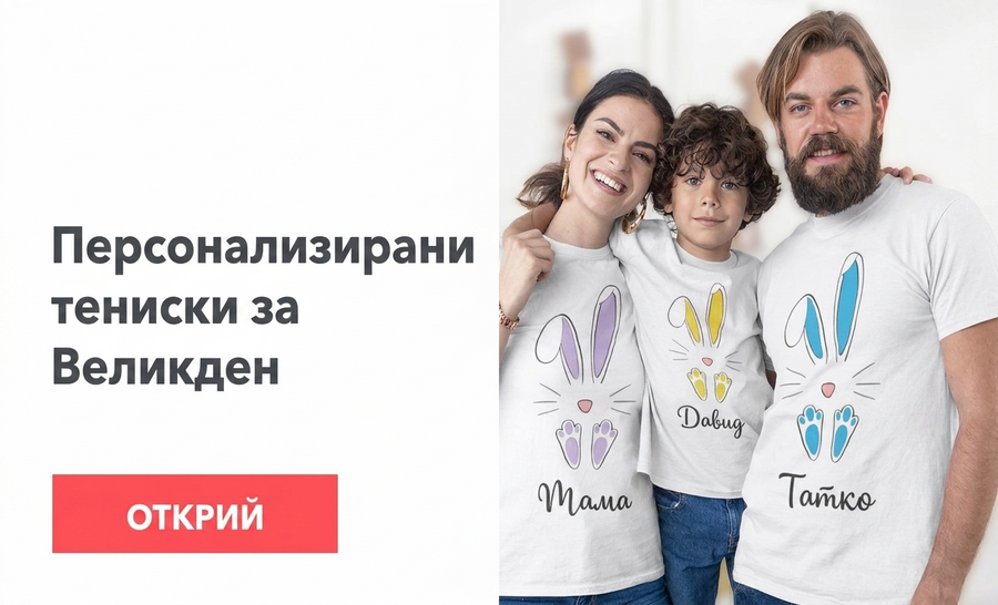 Персонализирани великденски тениски