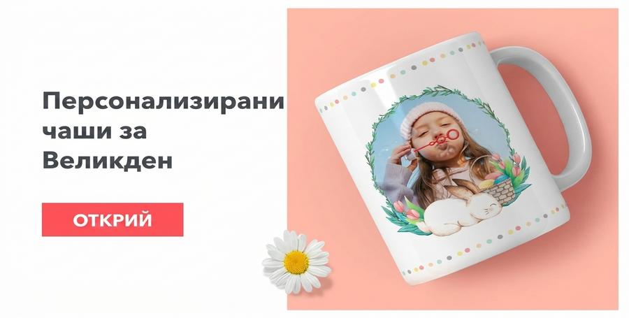 Персонализирани великденски чаши