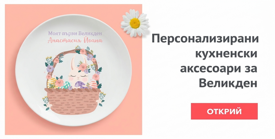 Персонализирани кухненски аксесоари за Великден