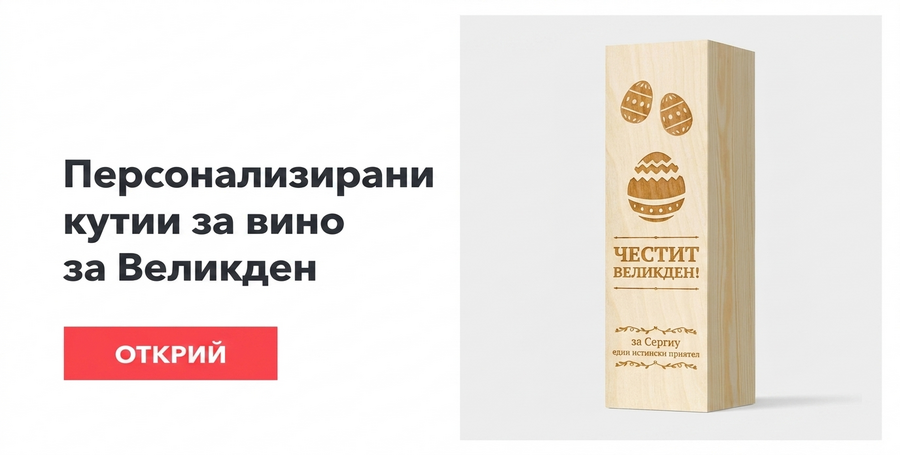 Персонализирани кутии за вино за Великден