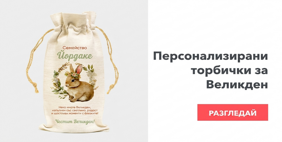 Персонализирани торбички за великденски бутилки вино