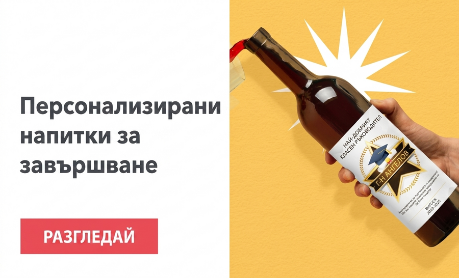 Персонализирани напитки за дипломирането