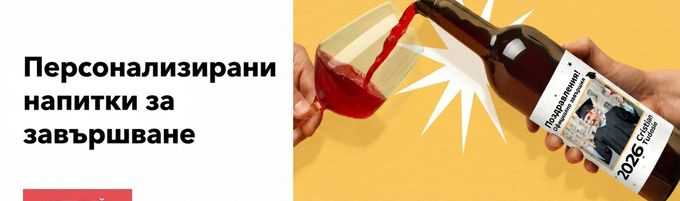 Персонализирани напитки за дипломирането