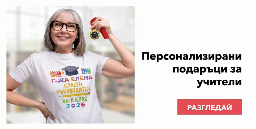 Персонализирани подаръци за завършване на учители