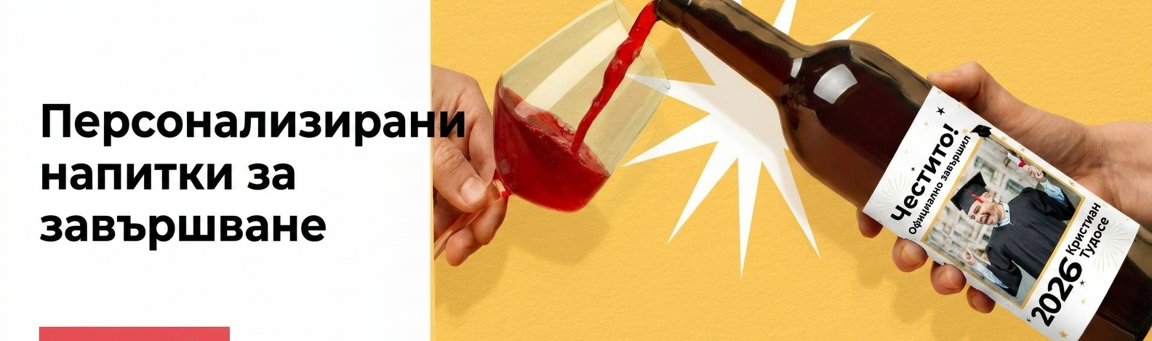 Персонализирани напитки за дипломирането