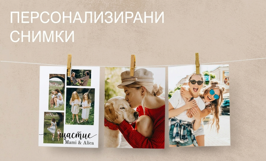 Персонализирани снимки