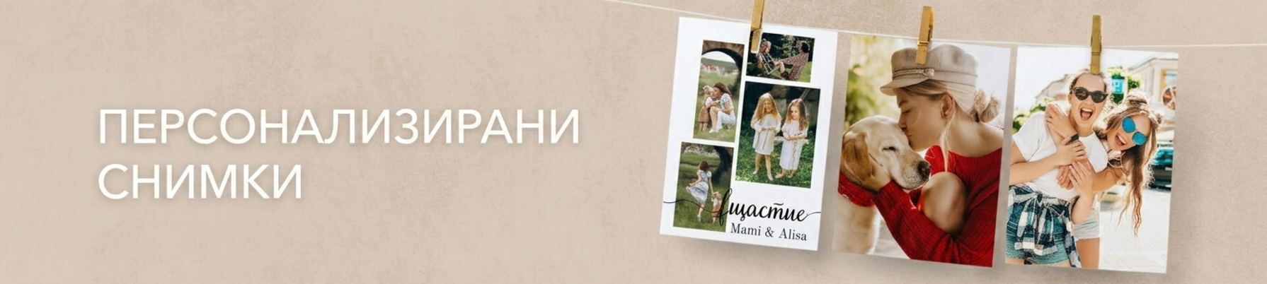 Персонализирани снимки