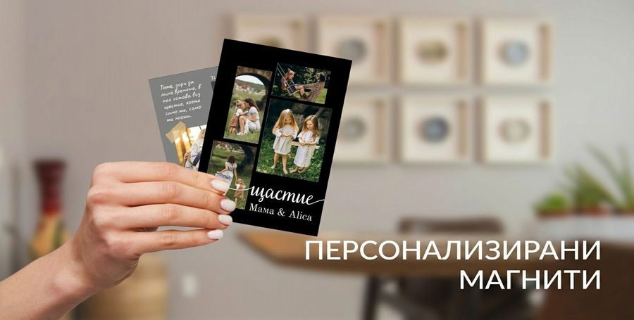 Персонализирани магнити за хладилник