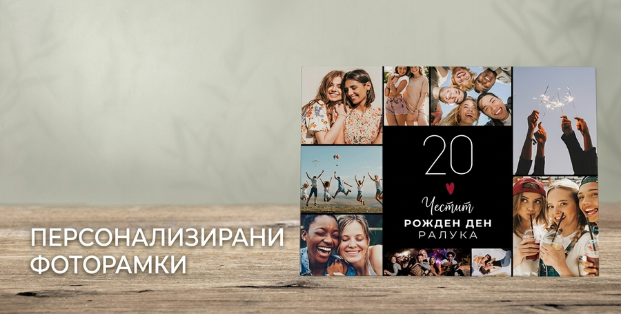 Персонализирани фоторамки