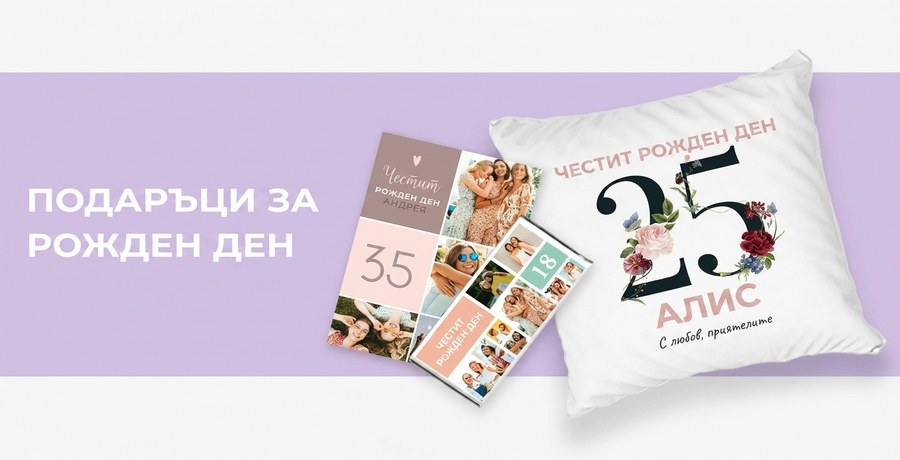 Подаръци за рожден ден за нея