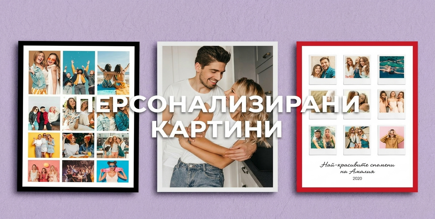 Персонализирани картини за нея
