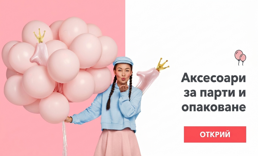 Всички парти аксесоари и опаковки за подаръци