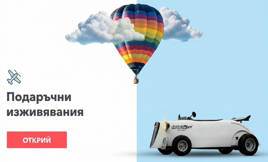 Всички подаръчни преживявания
